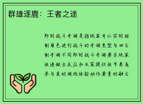 群雄逐鹿：王者之途