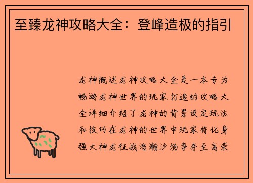 至臻龙神攻略大全：登峰造极的指引