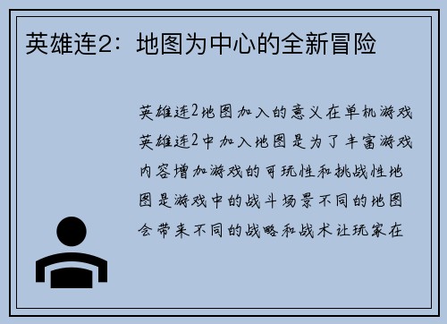 英雄连2：地图为中心的全新冒险