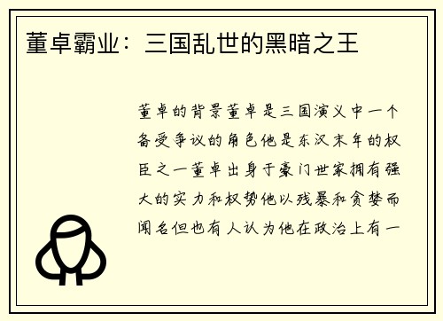 董卓霸业：三国乱世的黑暗之王