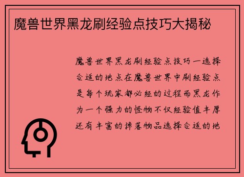 魔兽世界黑龙刷经验点技巧大揭秘