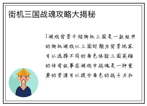 街机三国战魂攻略大揭秘