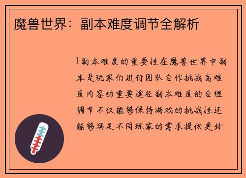 魔兽世界：副本难度调节全解析
