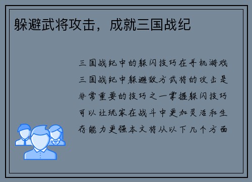 躲避武将攻击，成就三国战纪