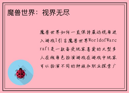魔兽世界：视界无尽