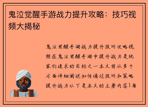 鬼泣觉醒手游战力提升攻略：技巧视频大揭秘