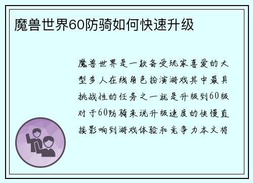 魔兽世界60防骑如何快速升级