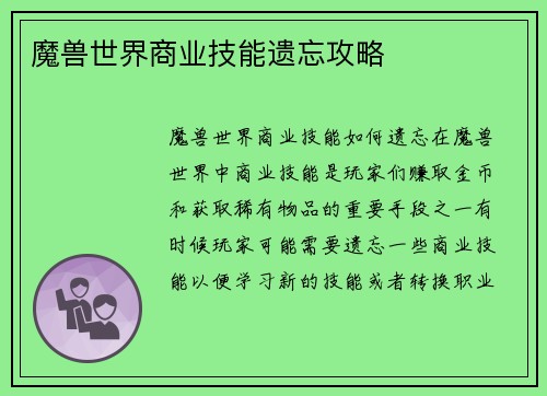 魔兽世界商业技能遗忘攻略
