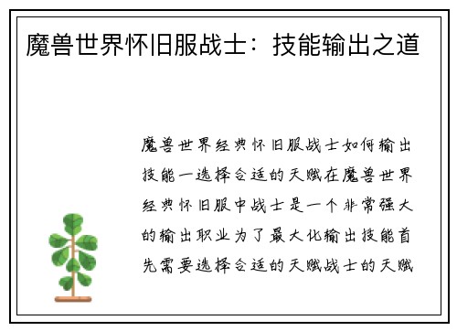 魔兽世界怀旧服战士：技能输出之道