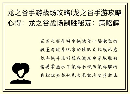 龙之谷手游战场攻略(龙之谷手游攻略心得：龙之谷战场制胜秘笈：策略解析与实战技巧)