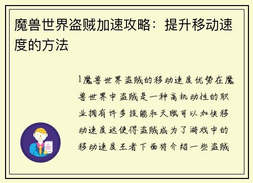 魔兽世界盗贼加速攻略：提升移动速度的方法