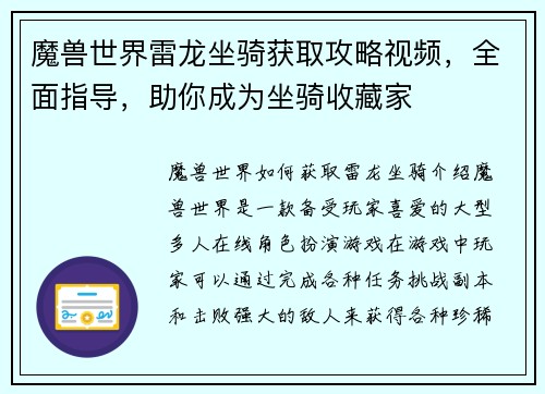魔兽世界雷龙坐骑获取攻略视频，全面指导，助你成为坐骑收藏家
