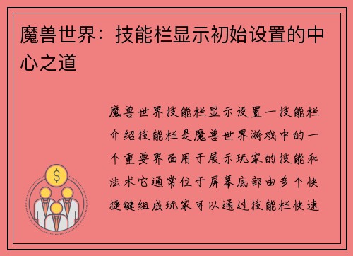 魔兽世界：技能栏显示初始设置的中心之道