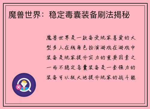 魔兽世界：稳定毒囊装备刷法揭秘