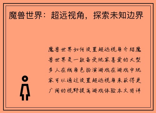 魔兽世界：超远视角，探索未知边界