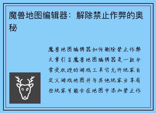 魔兽地图编辑器：解除禁止作弊的奥秘