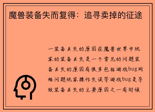 魔兽装备失而复得：追寻卖掉的征途