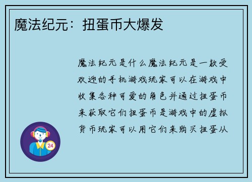 魔法纪元：扭蛋币大爆发