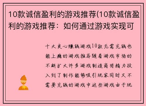 10款诚信盈利的游戏推荐(10款诚信盈利的游戏推荐：如何通过游戏实现可持续发展？)
