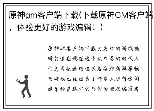 原神gm客户端下载(下载原神GM客户端，体验更好的游戏编辑！)