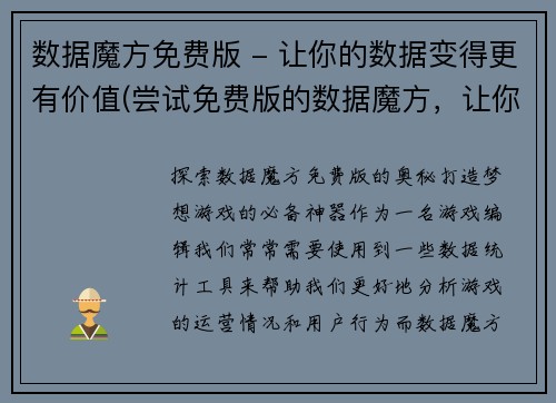 数据魔方免费版 - 让你的数据变得更有价值(尝试免费版的数据魔方，让你的数据转化为更有价值的资源)